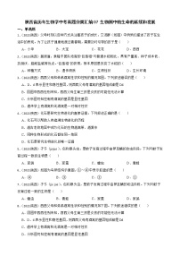 陕西省至2022年历年生物学中考真题分类汇编07 生物圈中的生命的延续和发展及答案