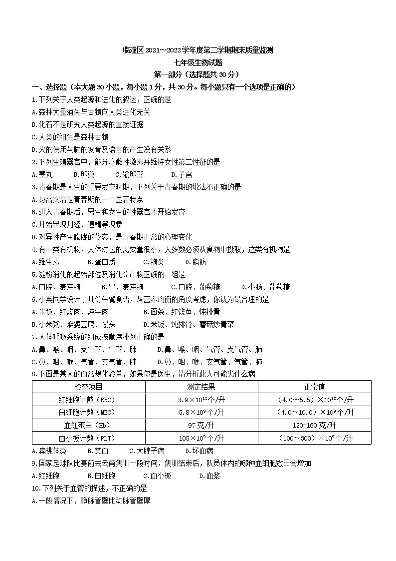 陕西省西安市临潼区2021-2022学年七年级下学期期末生物试题(word版含答案)01