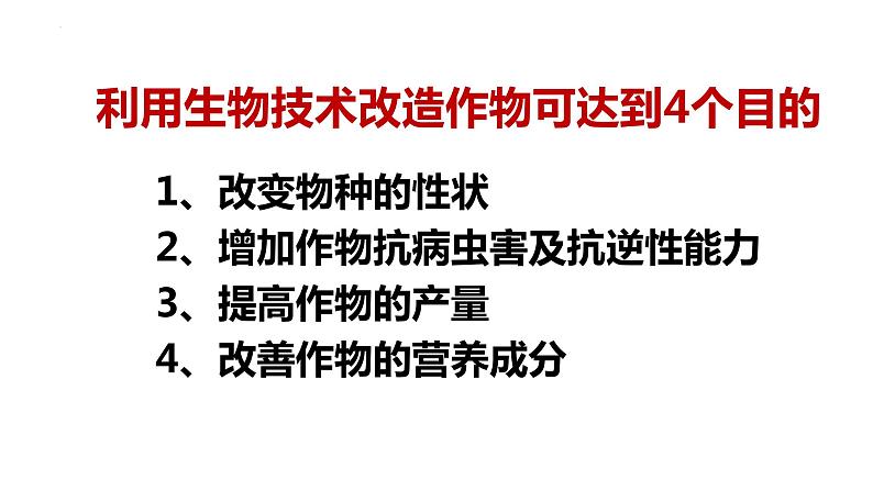 25.2现代生物技术课件2021--2022学年北师大版八年级生物下册第5页