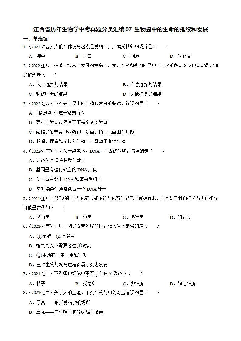 江西省至2022年生物学中考真题分类汇编07 生物圈中的生命的延续和发展及答案01