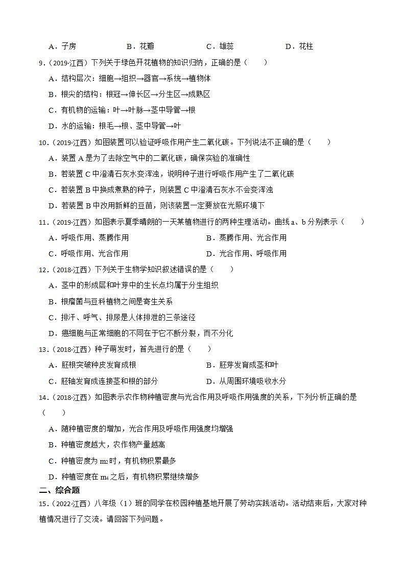 江西省至2022年生物学中考真题分类汇编03 生物圈中的绿色植物及答案第2页