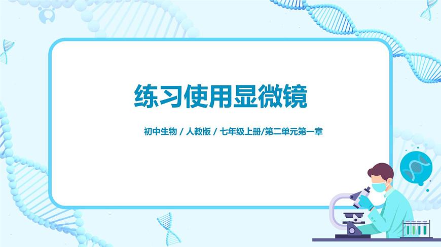 練習使用顯微鏡第1頁