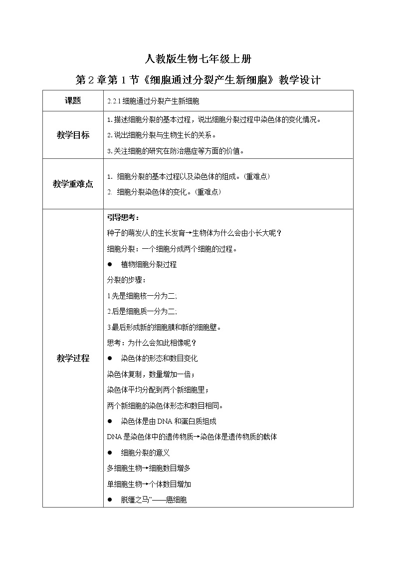 人教新版生物七年级上册《细胞通过分裂产生新细胞》课件+教案+练习01