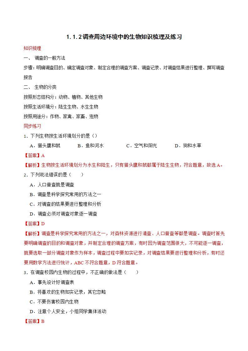 1.1.2调查周边环境中的生物知识梳理及练习 2022-2023年人教版生物七年级上册（解析版+原卷版）01