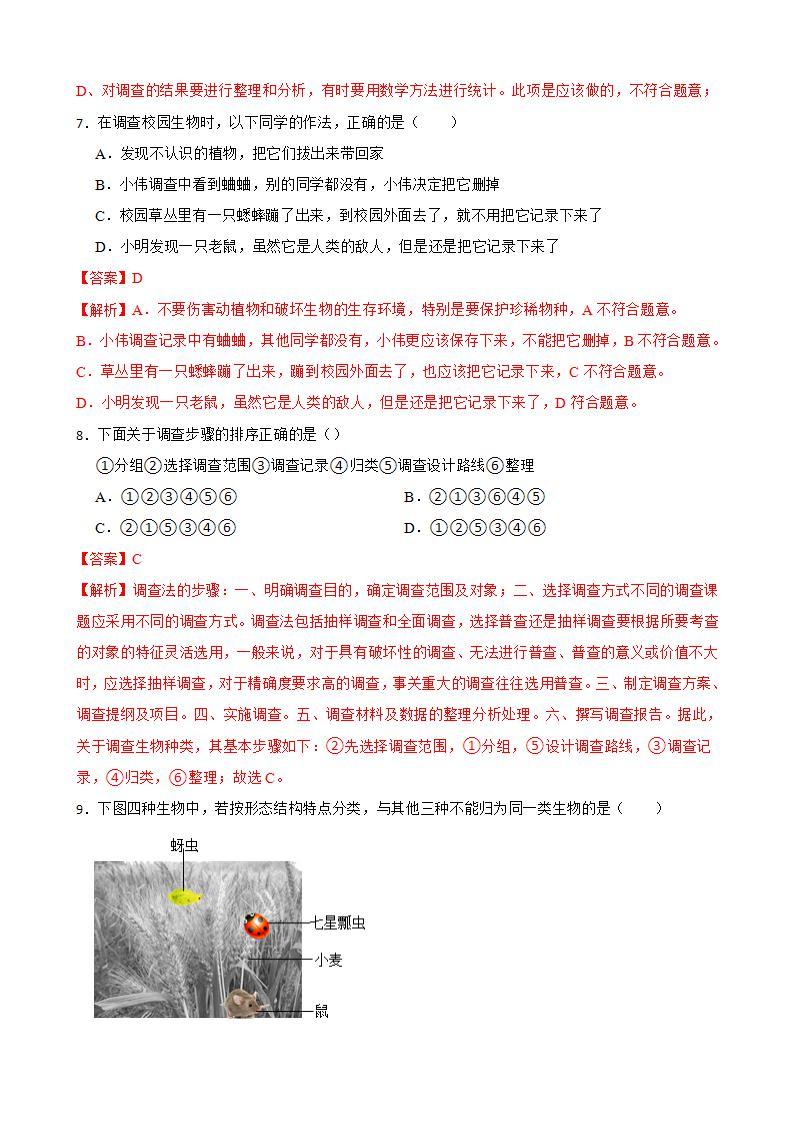 1.1.2调查周边环境中的生物知识梳理及练习 2022-2023年人教版生物七年级上册（解析版+原卷版）03