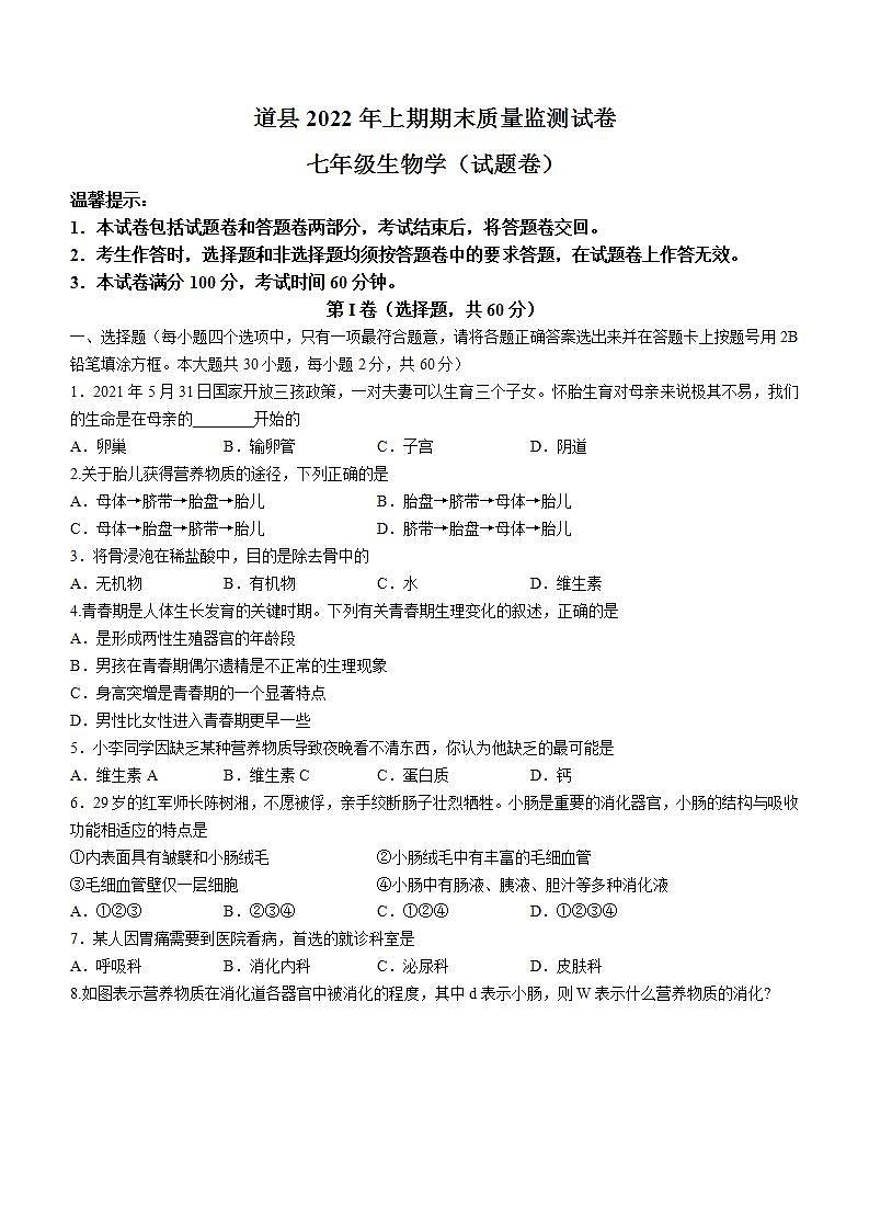 湖南省永州市道县2021-2022学年七年级下学期期末生物试题(word版含答案)01