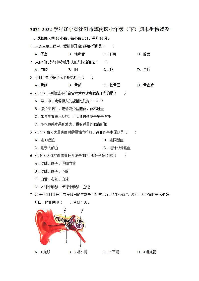 辽宁省沈阳市浑南区2021-2022学年七年级下学期期末生物试卷(word版含答案)第1页