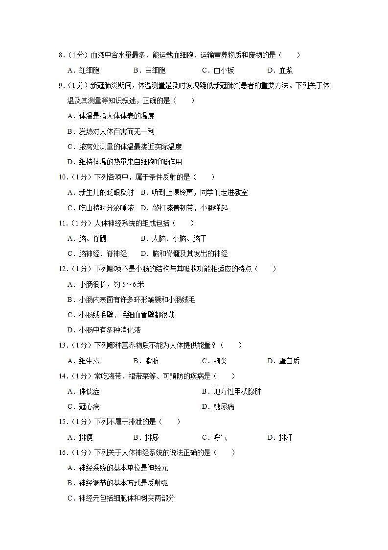 辽宁省沈阳市浑南区2021-2022学年七年级下学期期末生物试卷(word版含答案)第2页