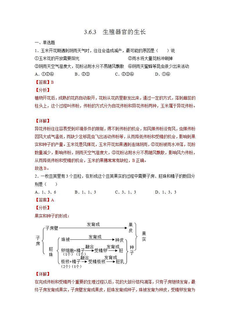 3.6.3 生殖器官的生长)(解析版)第1页