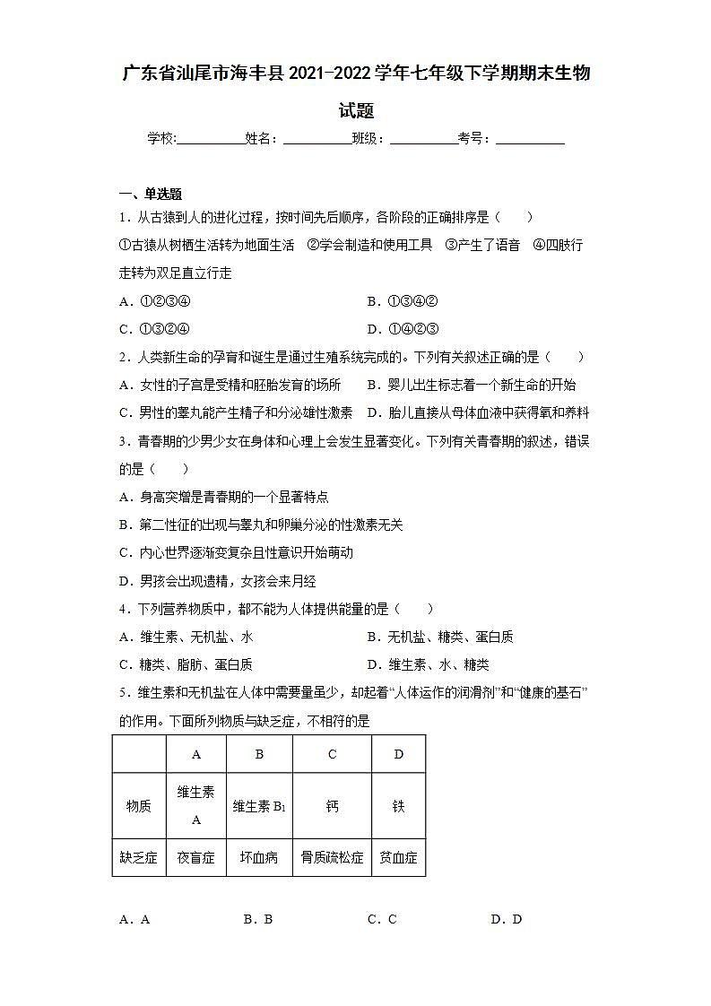 广东省汕尾市海丰县2021-2022学年七年级下学期期末生物试题(word版含答案)01