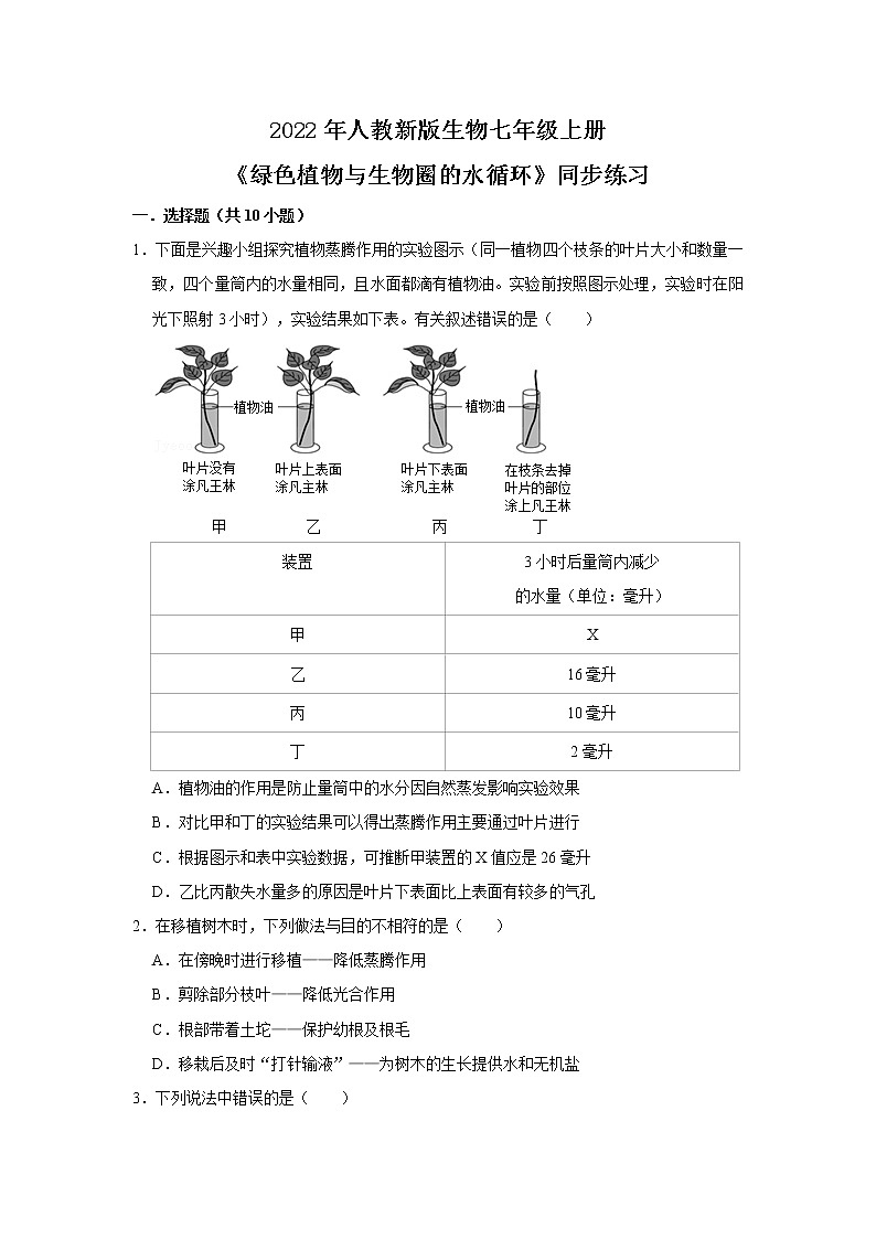 人教新版生物七年级上册《绿色植物与生物圈的水循环》课件+教案+练习01