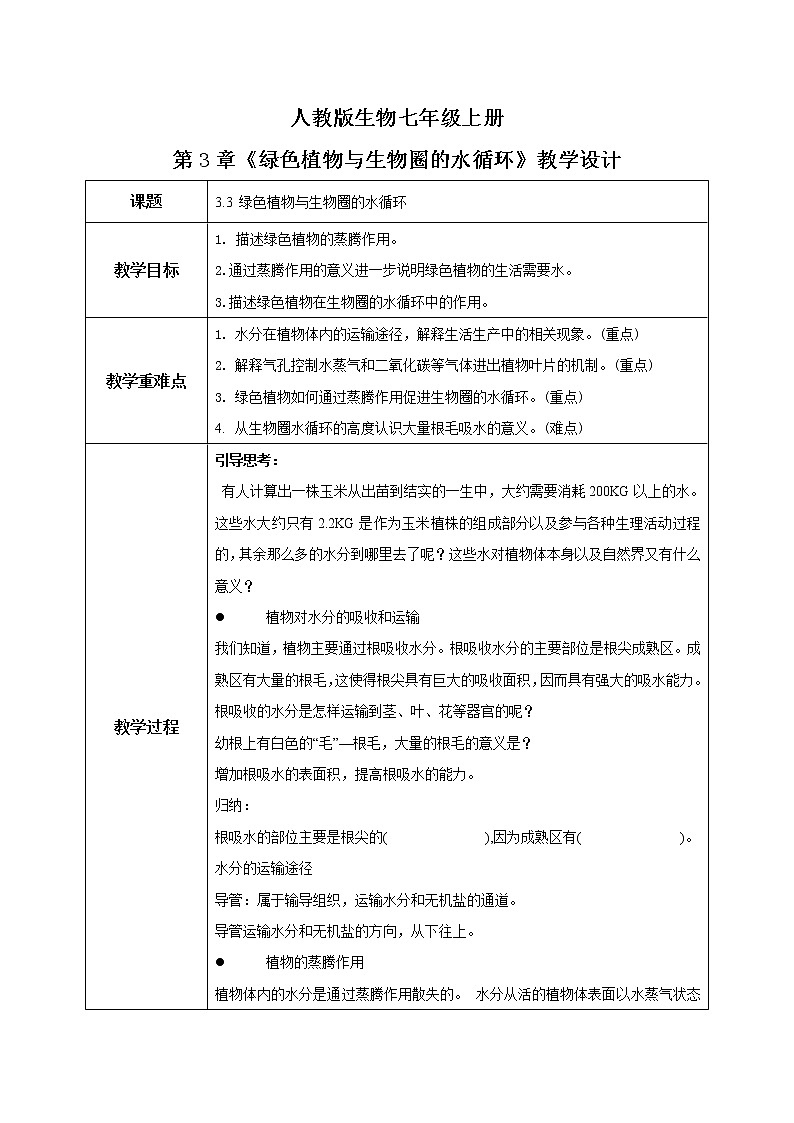 人教新版生物七年级上册《绿色植物与生物圈的水循环》课件+教案+练习01