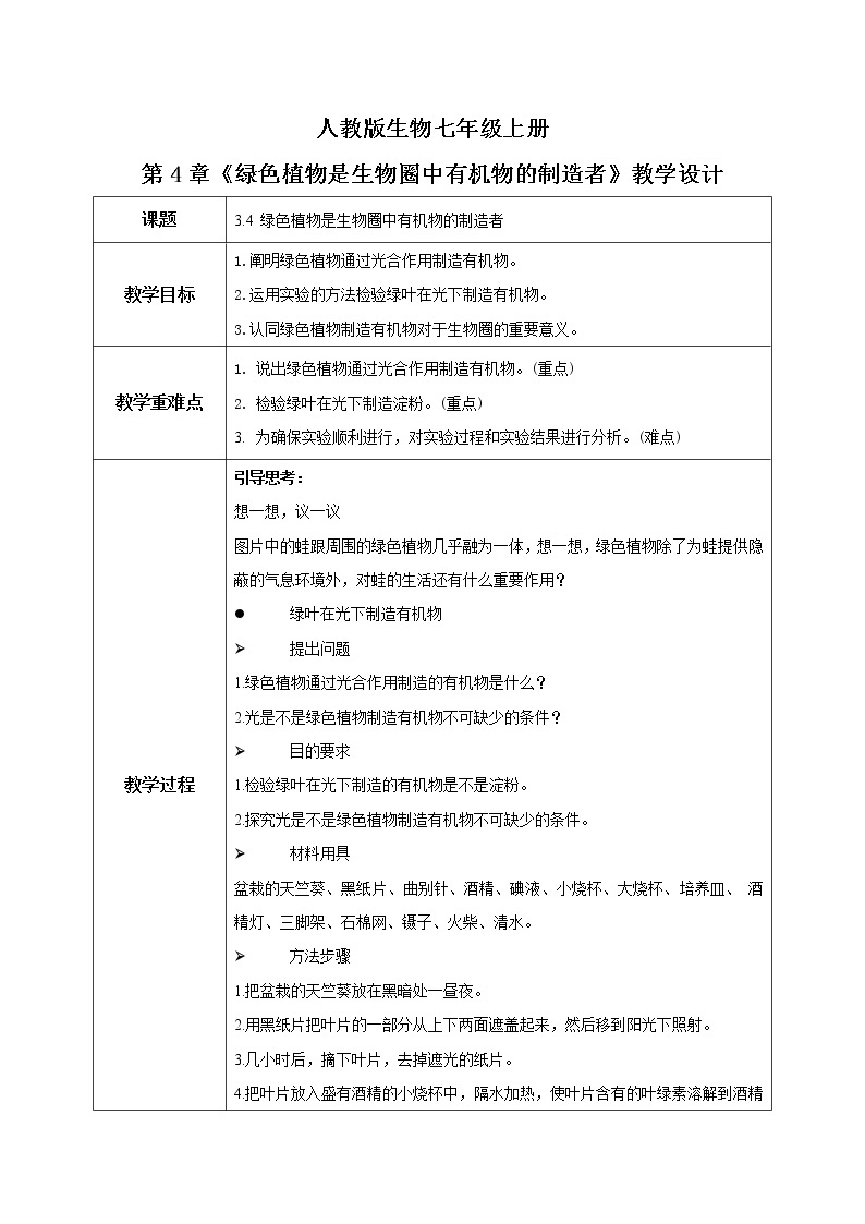 人教新版生物七年级上册《绿色植物是生物圈中有机物的制造者》课件+教案+练习01