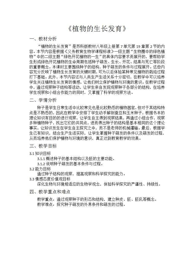 苏科版八年级上册生物 19.2植物的生长发育 教案01