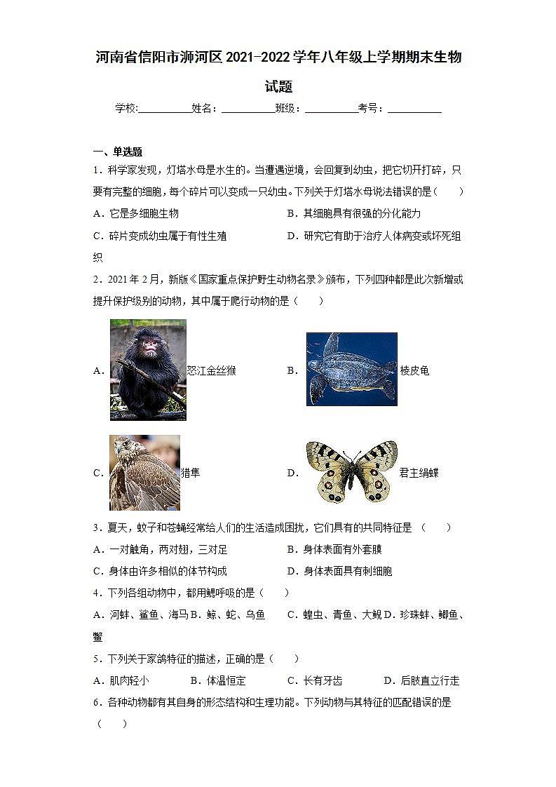 河南省信阳市浉河区2021-2022学年八年级上学期期末生物试题(word版含答案)01