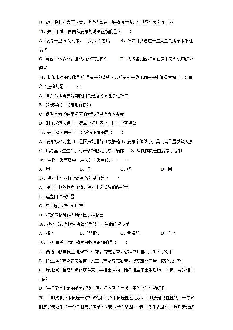 河南省信阳市浉河区2021-2022学年八年级上学期期末生物试题(word版含答案)03