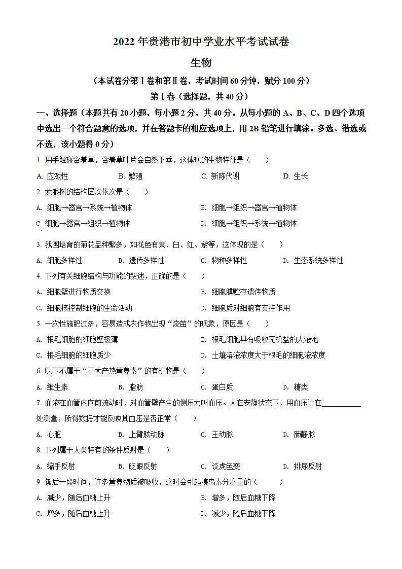 2022年廣西貴港市中考生物真題(word版含答案)第1頁
