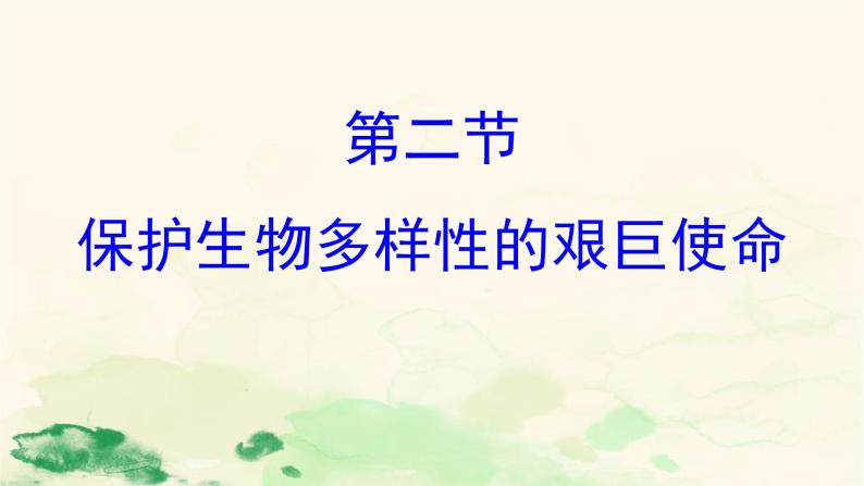 15.2   保护生物多样性的艰巨使命  课件   苏教版生物八年级上册02