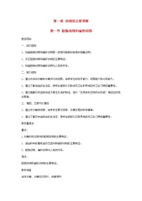 初中生物人教版 (新课标)八年级上册第一节   腔肠动物和扁形动物教案