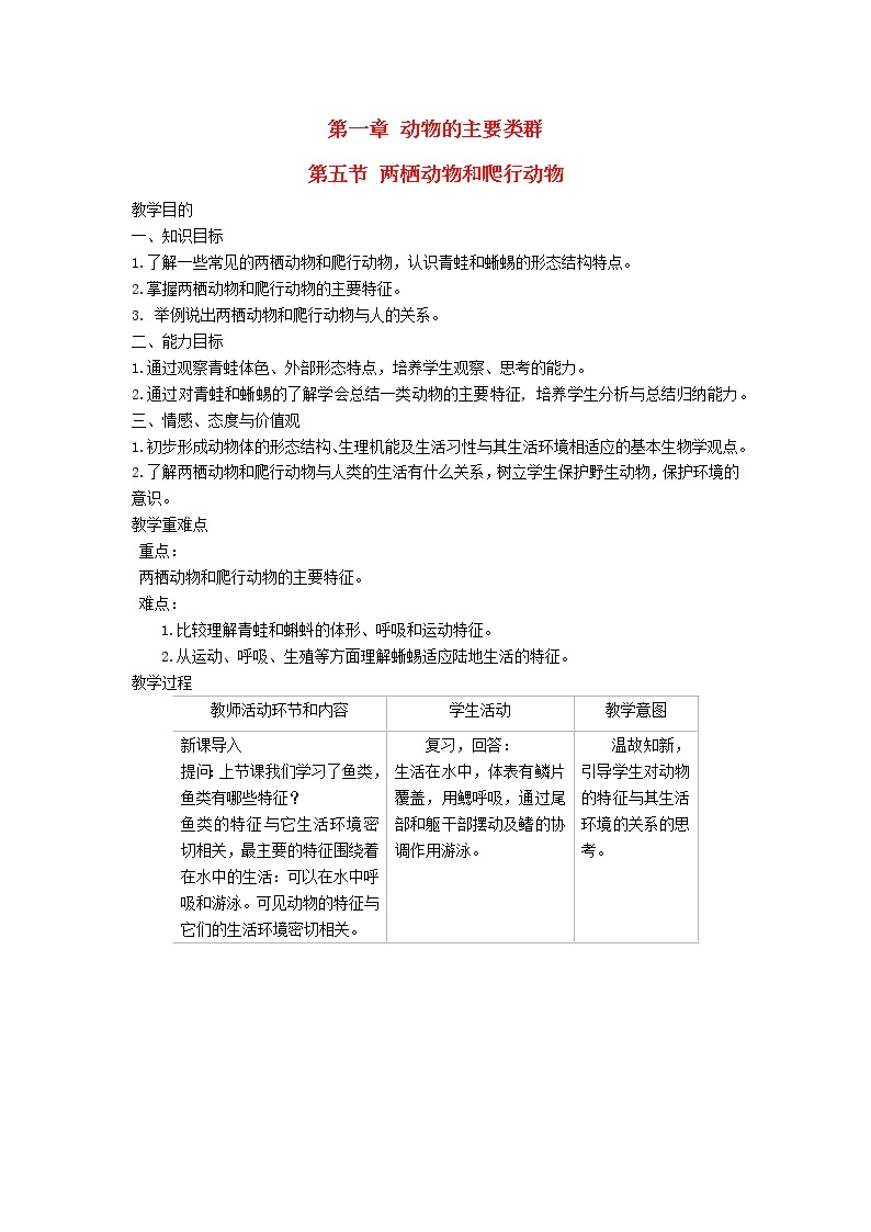 2022八年级生物上册第五单元生物圈中的其他生物第一章动物的主要类群第5节两栖动物和爬行动物教案新版新人教版01