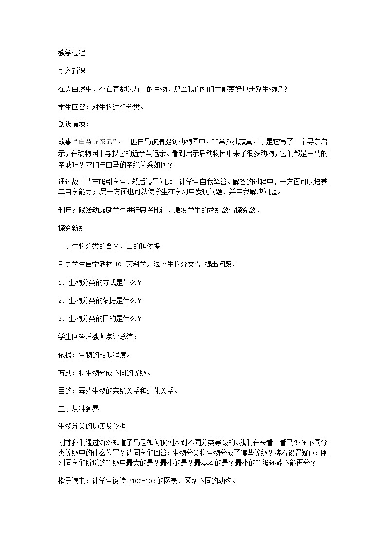 2022八年级生物上册第六单元生物的多样性及其保护第一章根据生物的特征进行分类第2节从种到界教案新版新人教版第2页