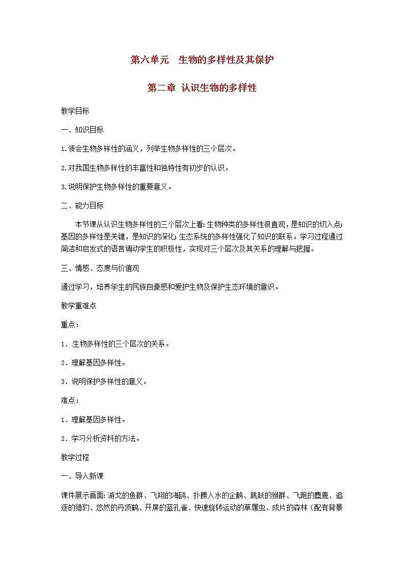 2022八年级生物上册第六单元生物的多样性及其保护第二章认识生物的多样性教案新版新人教版第1页