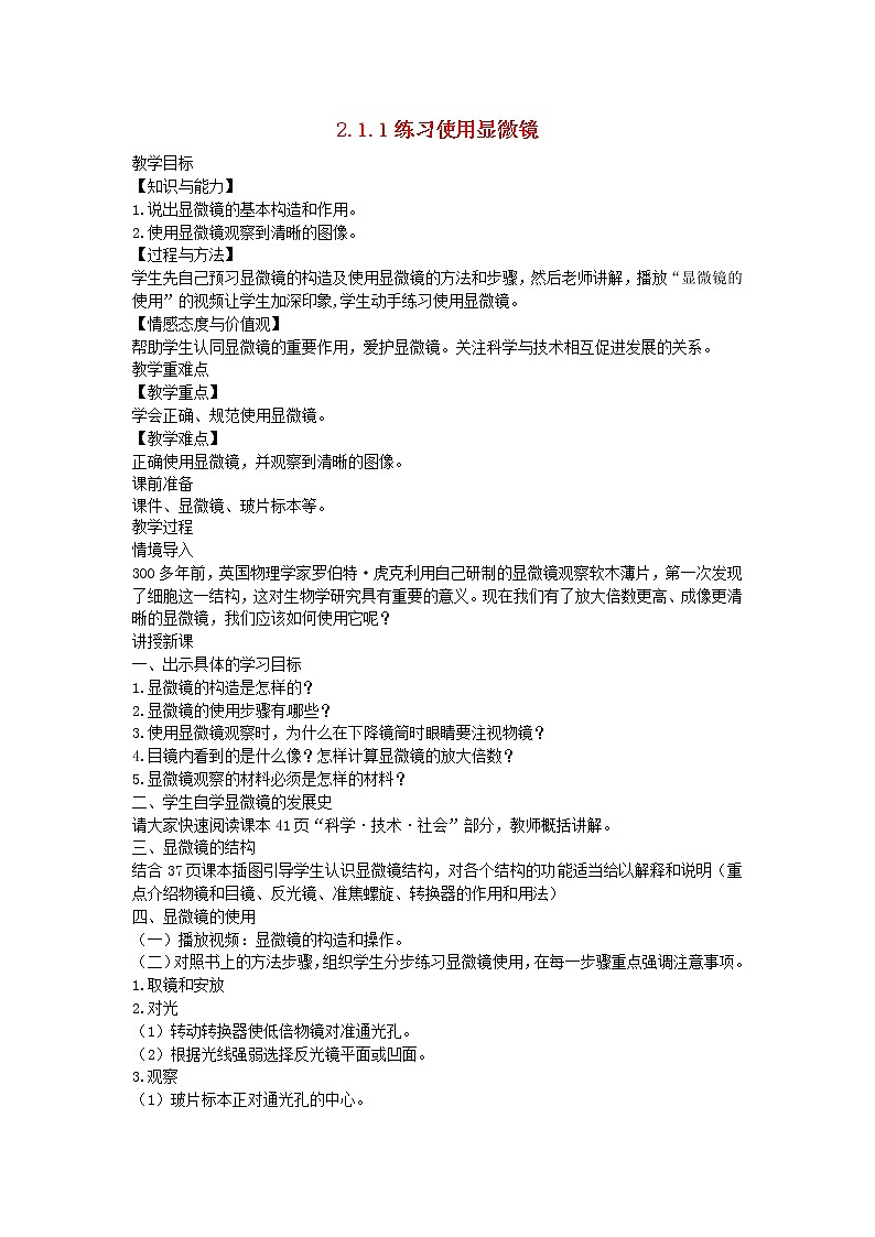 2022七年级生物上册第二单元生物体的结构层次第一章细胞是生命活动的基本单位第1节练习使用显微镜教案新版新人教版第1页