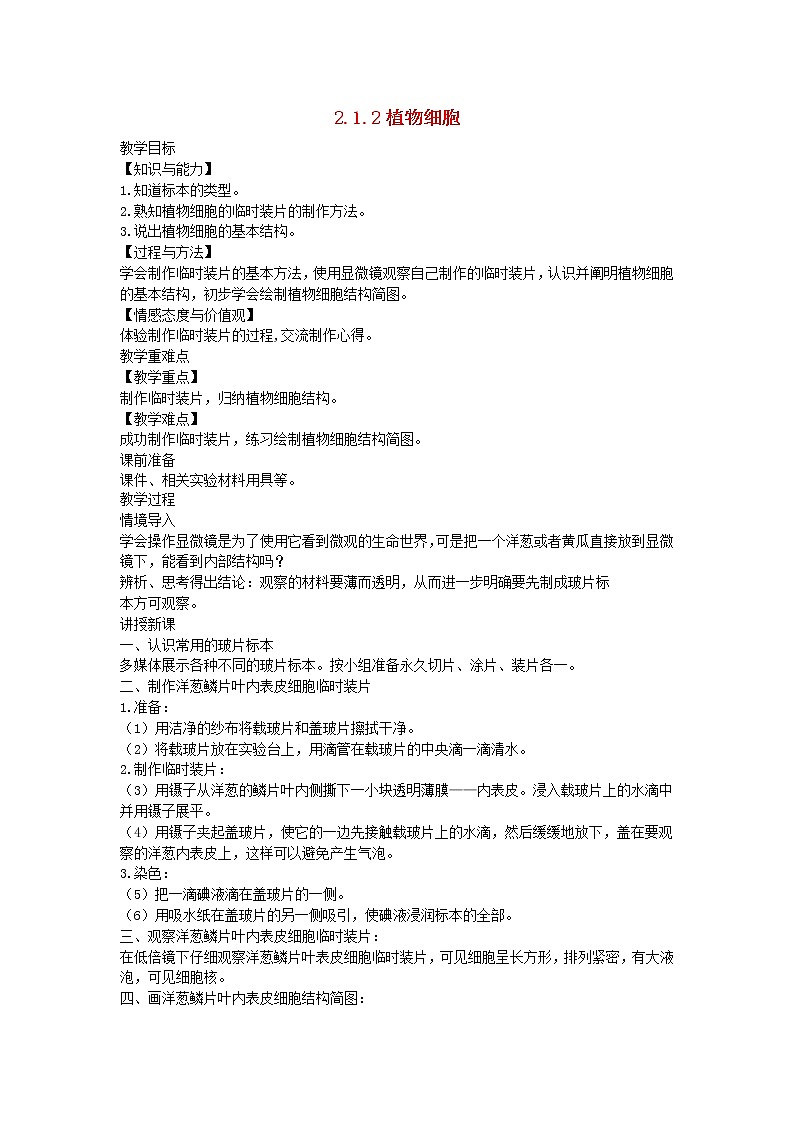 2.1.2 植物细胞 教案01