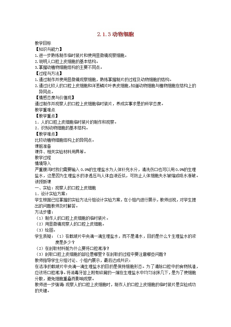 2022七年级生物上册第二单元生物体的结构层次第一章细胞是生命活动的基本单位第3节动物细胞教案新版新人教版第1页