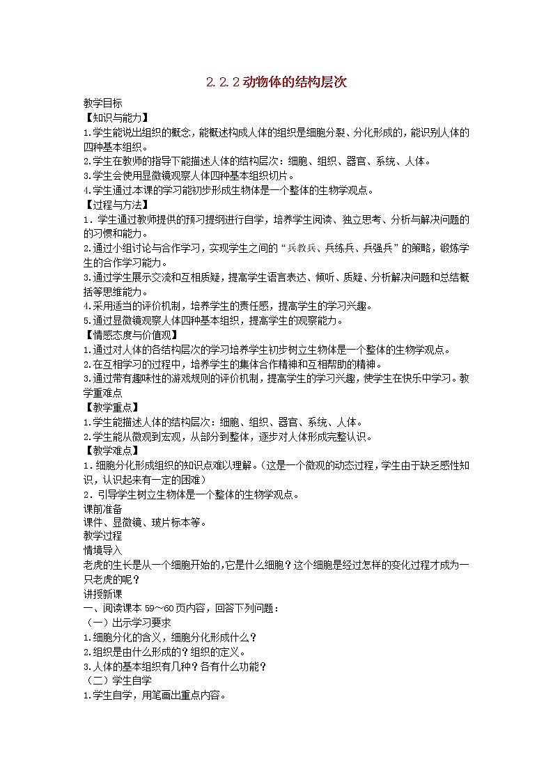 2022七年级生物上册第二单元生物体的结构层次第二章细胞怎样构成生物体第2节动物体的结构层次教案新版新人教版第1页