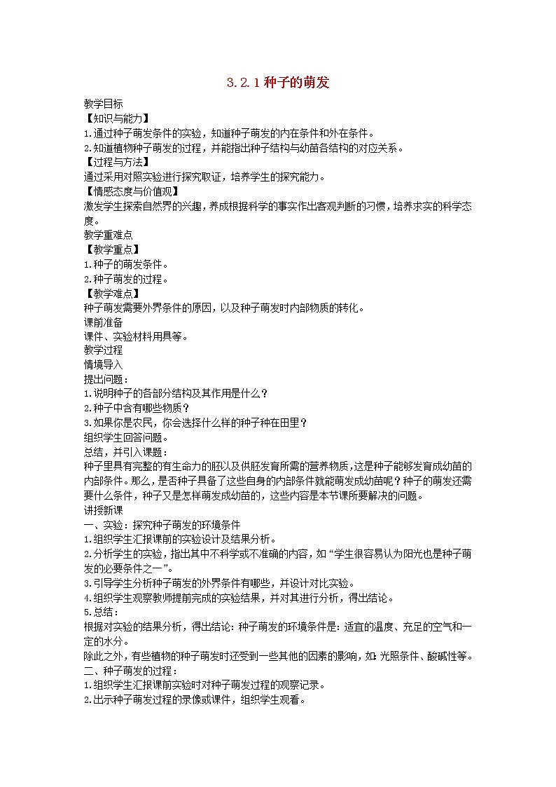2022七年級(jí)生物上冊(cè)第三單元生物圈中的綠色植物第二章被子植物的一生第1節(jié)種子的萌發(fā)教案新版新人教版第1頁(yè)