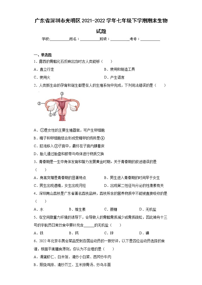 广东省深圳市光明区2021-2022学年七年级下学期期末生物试题(word版含答案)第1页