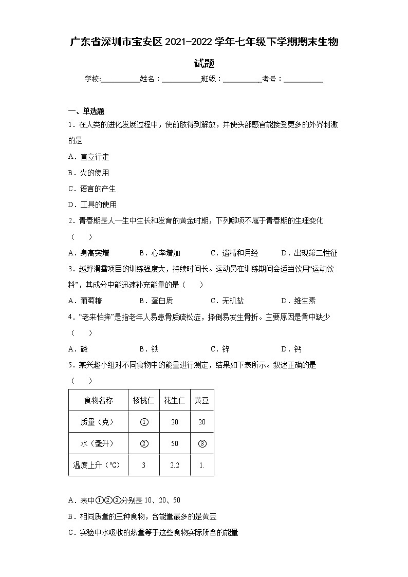 广东省深圳市宝安区2021-2022学年七年级下学期期末生物试题(word版含答案)01