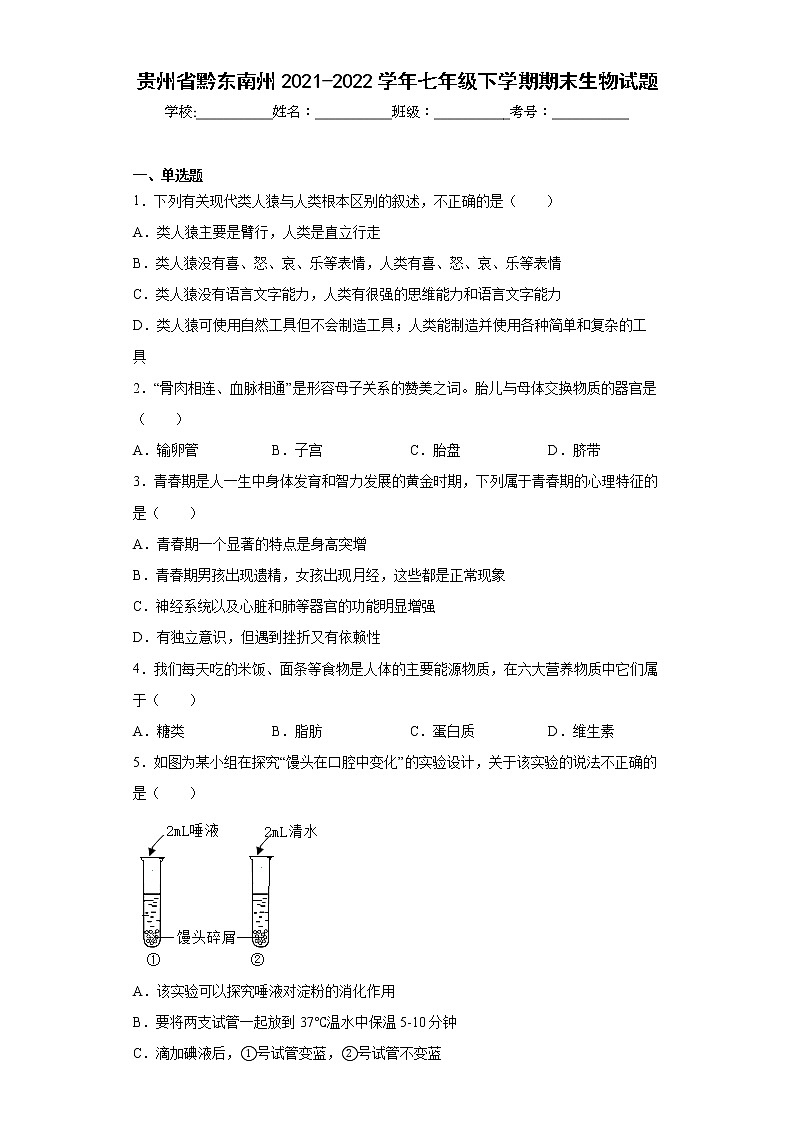 贵州省黔东南州2021-2022学年七年级下学期期末生物试题(word版含答案)第1页