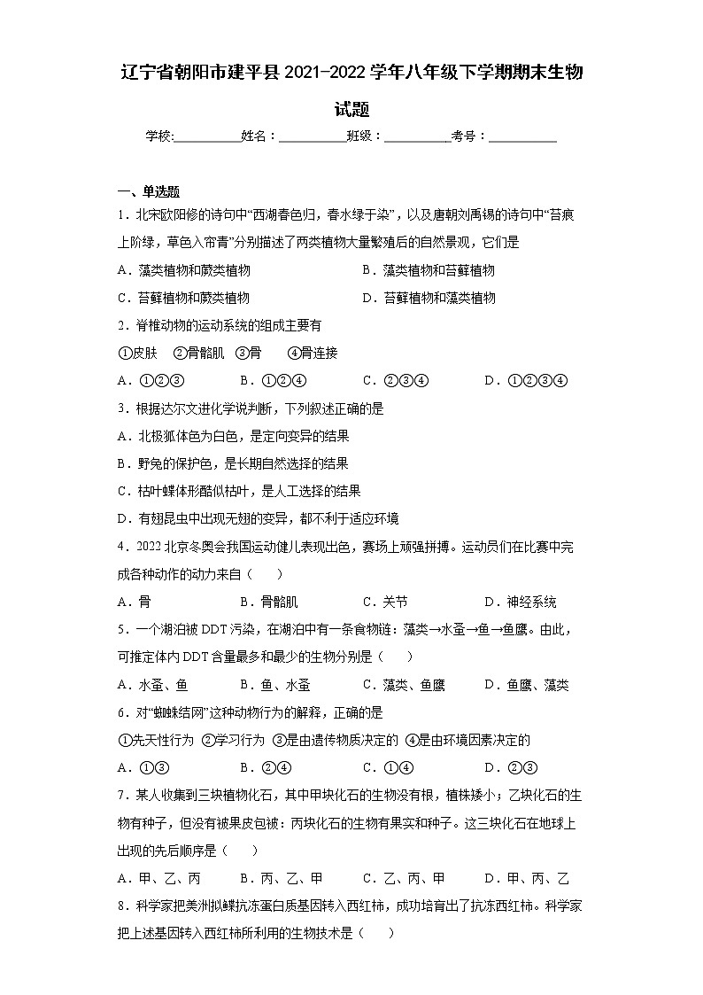 辽宁省朝阳市建平县2021-2022学年八年级下学期期末生物试题(word版含答案)第1页