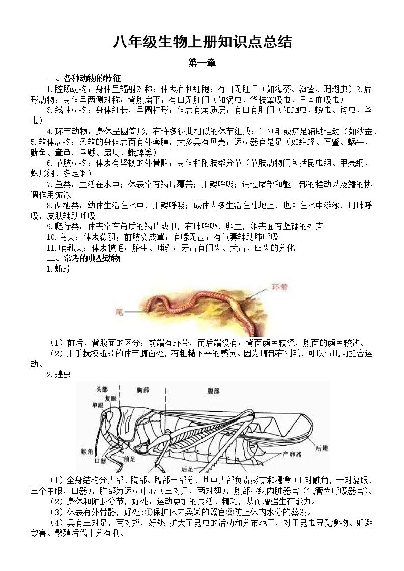 初中生物人教版八年级上册知识点整理汇总第1页