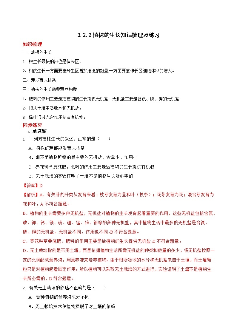 3.2.2植株的生长知识梳理及练习 2022-2023年人教版生物七年级上册01