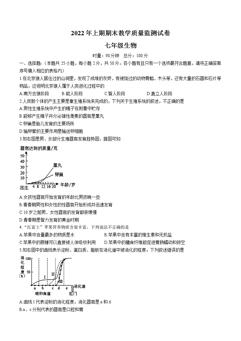 湖南省怀化市辰溪县2021-2022学年七年级下学期期末生物试题(word版含答案)第1页