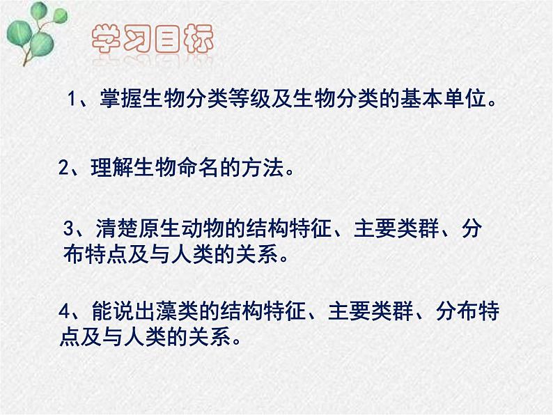 北师大版生物八年级下册第22章第1节《 22.1 生物的分类》PPT课件第2页