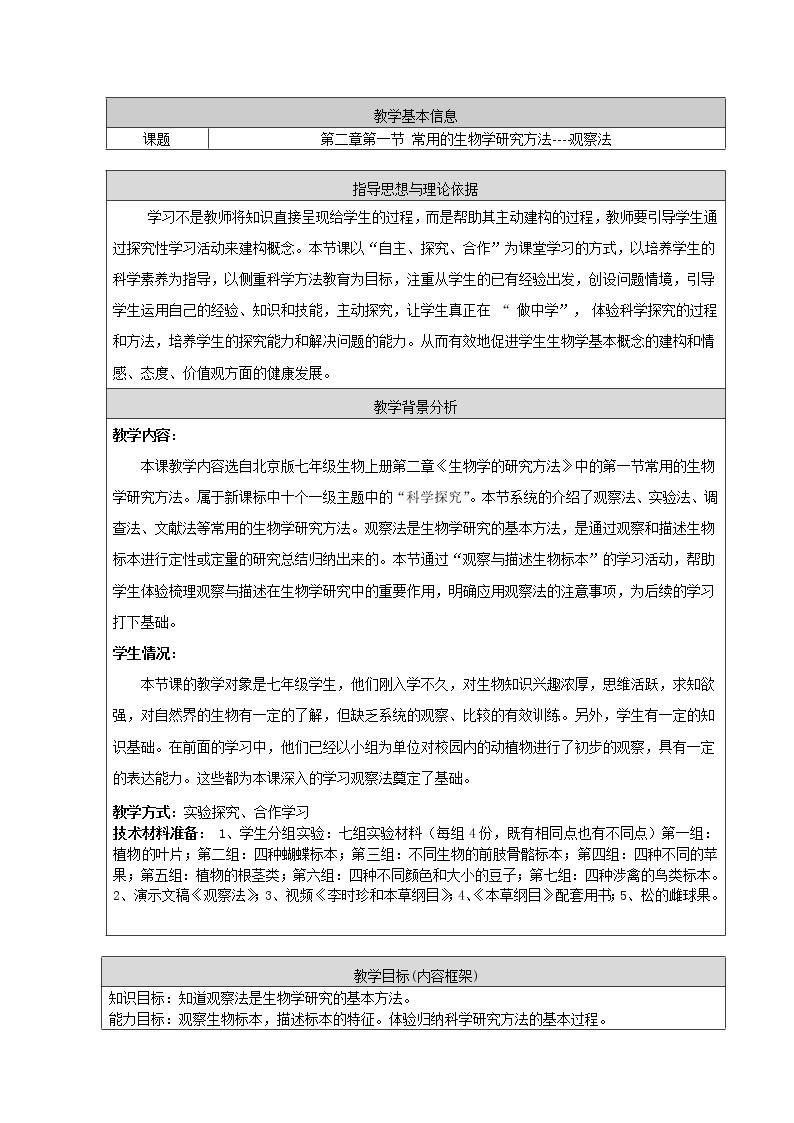 北京版七年级上册生物 2.1常用的生物学研究方法 观察法 教案01