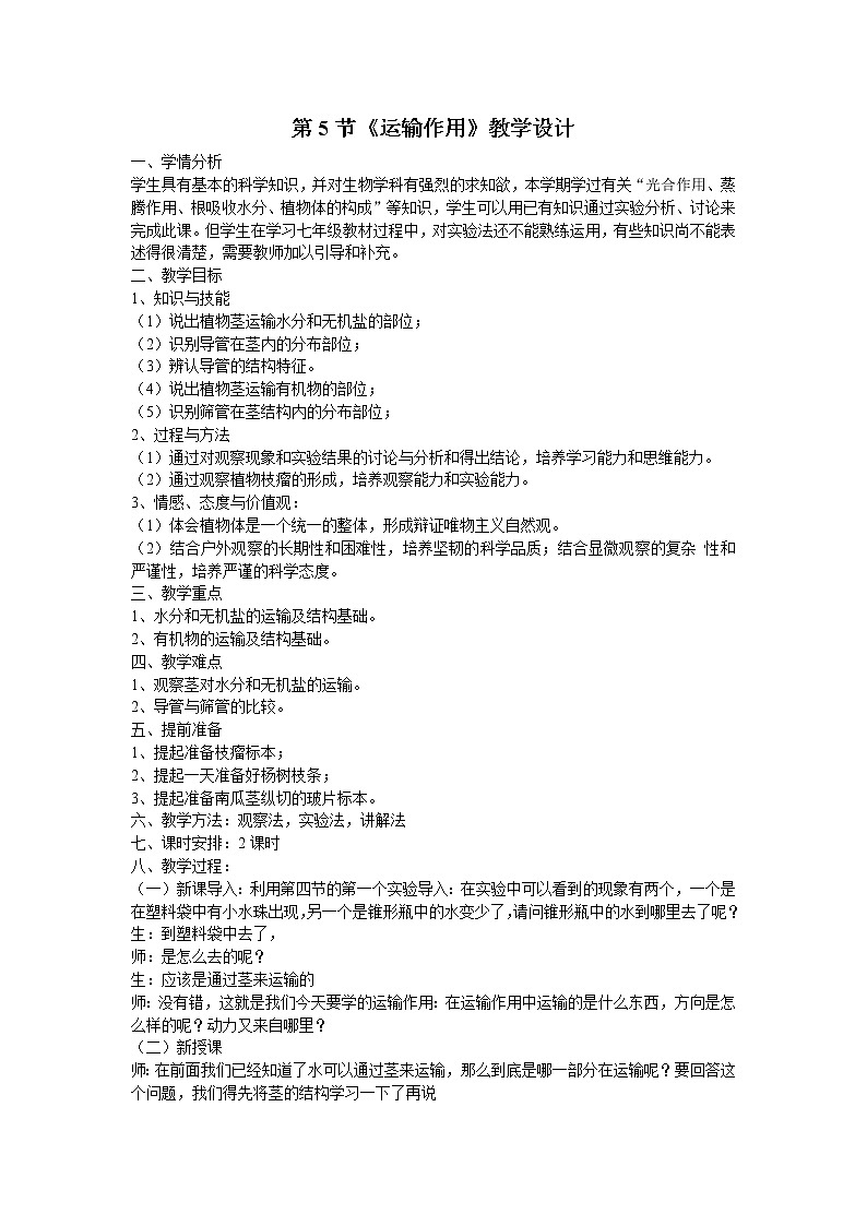 北师大版七上生物 5.5运输作用 教案第1页
