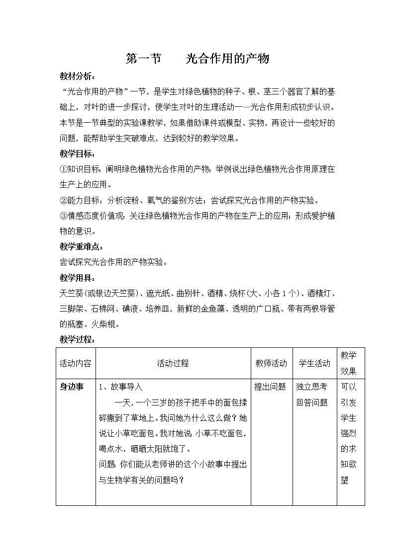 冀少版八上生物 3.3.1光合作用的产物 教案01