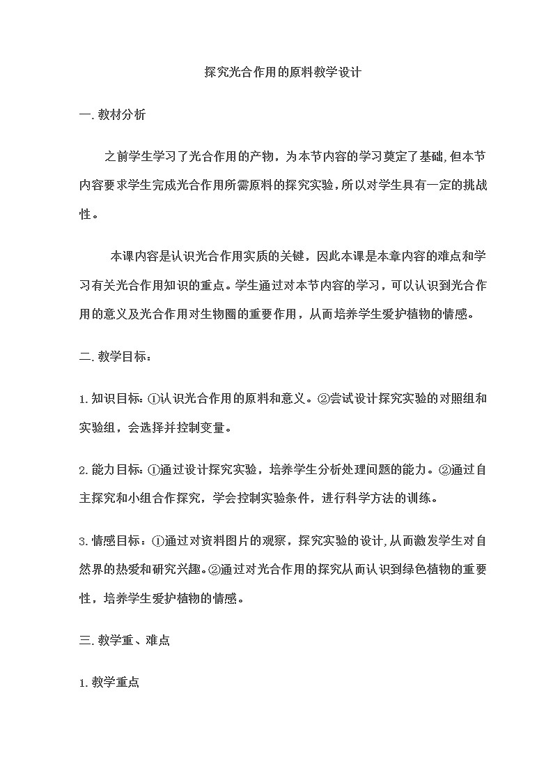 冀少版八上生物 3.3.2光合作用的原料 教案01