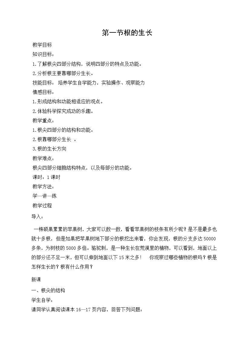 冀少版八上生物 3.2.1根的生长 教案01