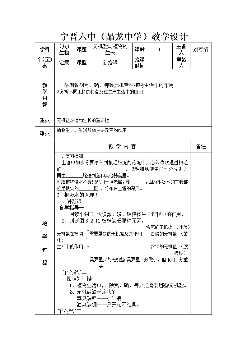 冀少版八上生物 3.2.3无机盐与植物的生长 教案01