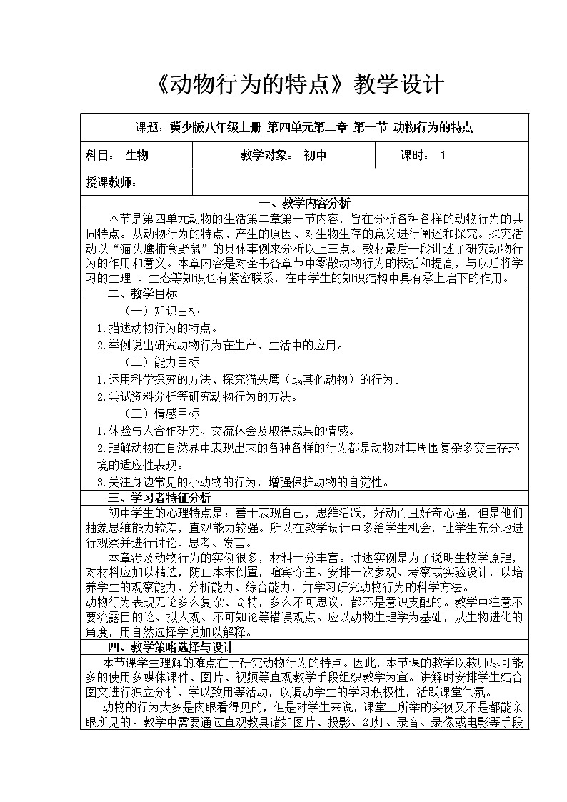 冀少版八上生物 4.2.1动物行为的特点 教案01