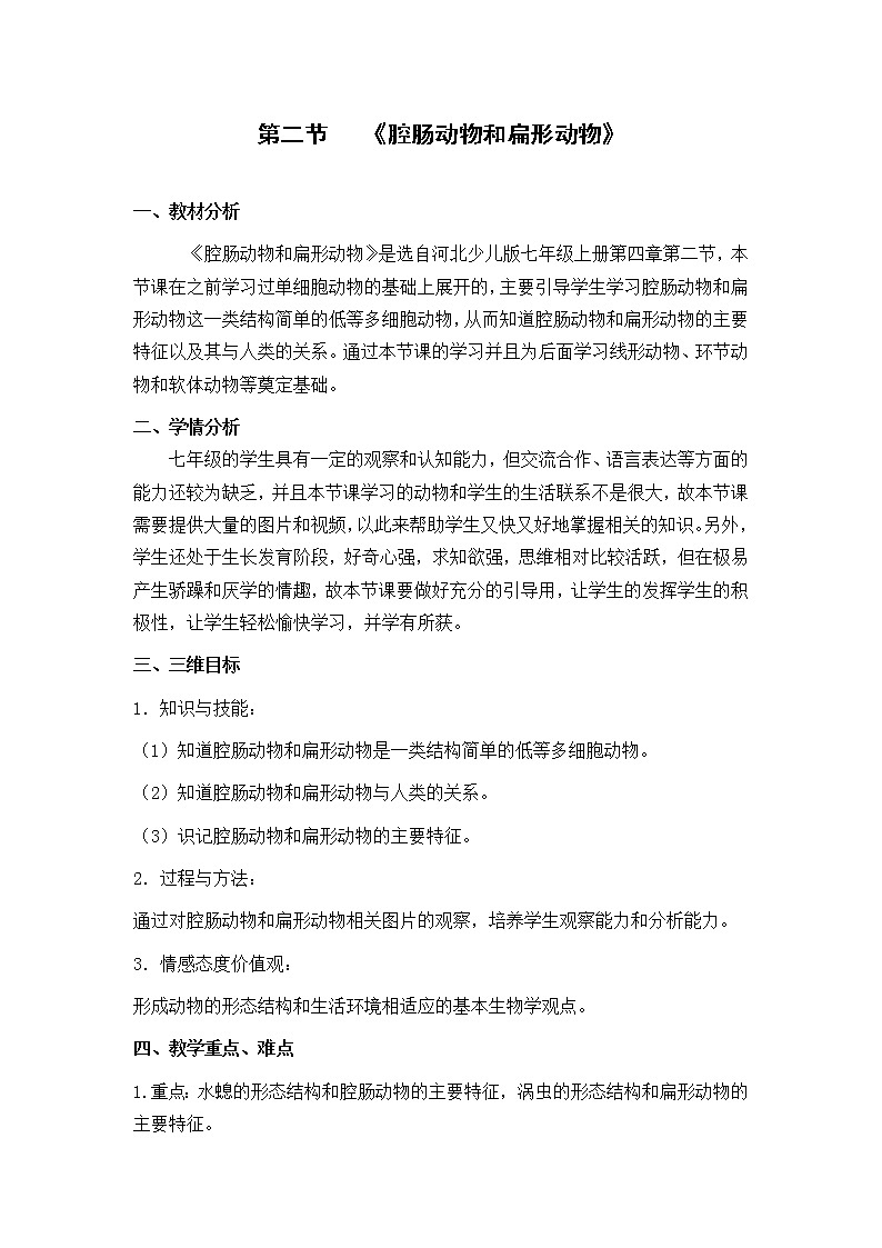 冀少版七上生物 4.2腔肠动物和扁形动物 教案01