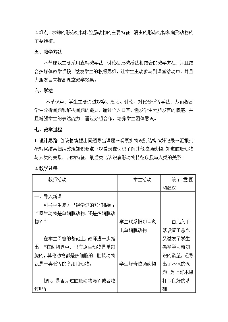 冀少版七上生物 4.2腔肠动物和扁形动物 教案02