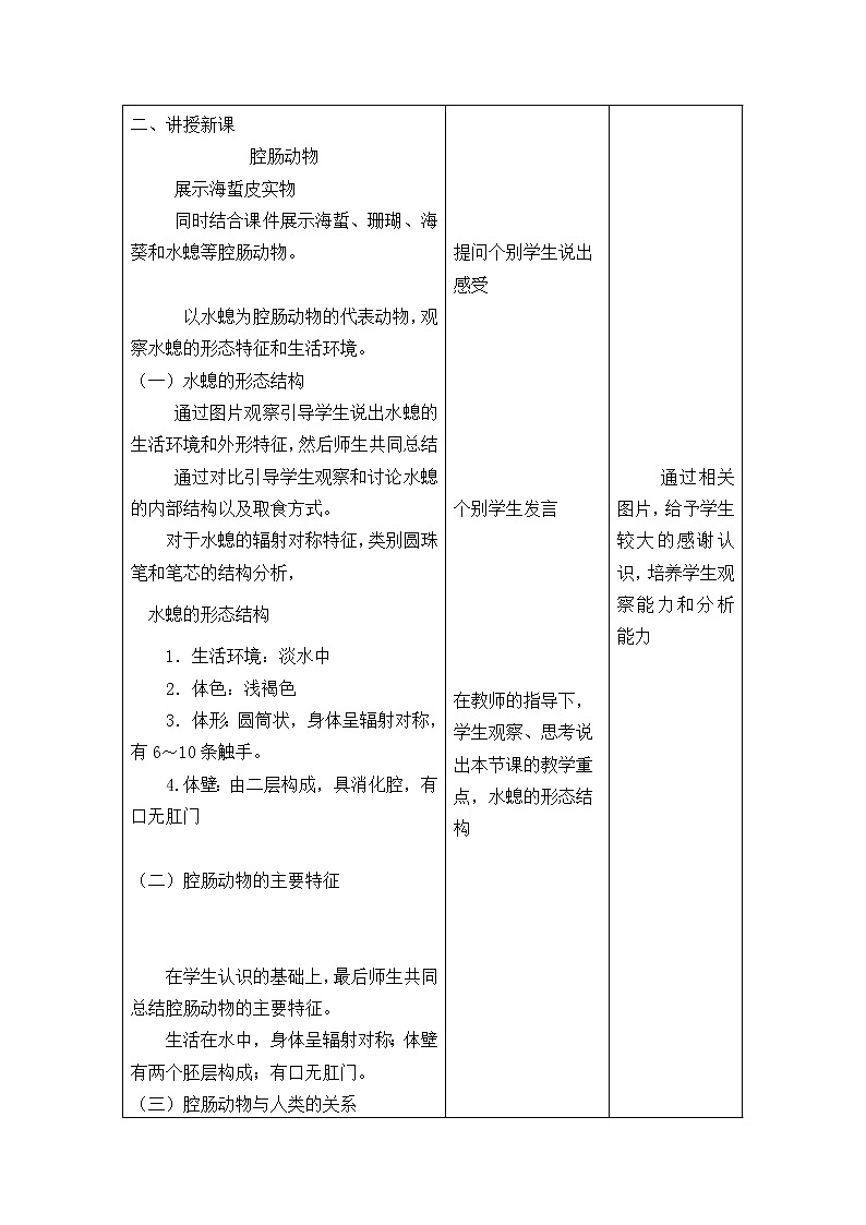 冀少版七上生物 4.2腔肠动物和扁形动物 教案03