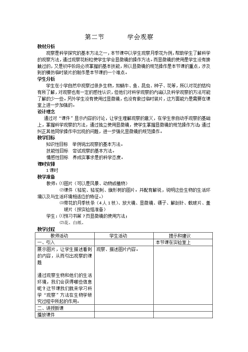 冀少版七上生物 1.2学会观察 教案第1页